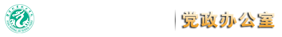 党政办公室